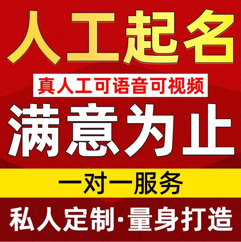  庄河取名/改名 找田老师