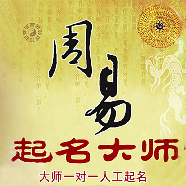 庄河起名大师 庄河大师起名 找田大师 41年起名经验